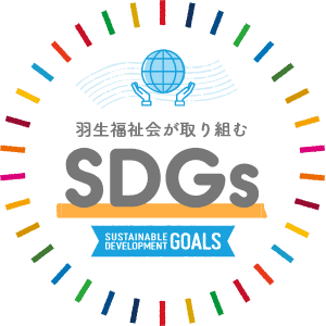 社会福祉法人羽生福祉会が取り組むSDGs