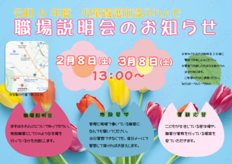 職場説明会