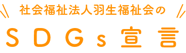 社会福祉法人羽生福祉会のSDGs宣言