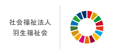 社会福祉法人羽生福祉会 × SDGs